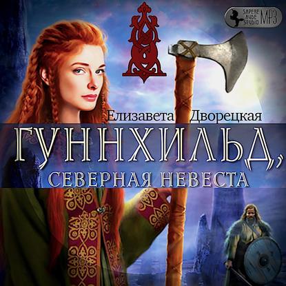 Гуннхильд, северная невеста — Елизавета Дворецкая