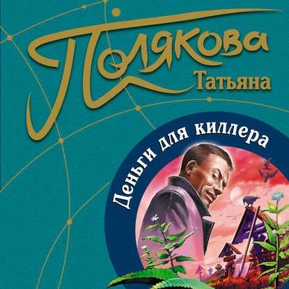 Деньги для киллера — Татьяна Полякова