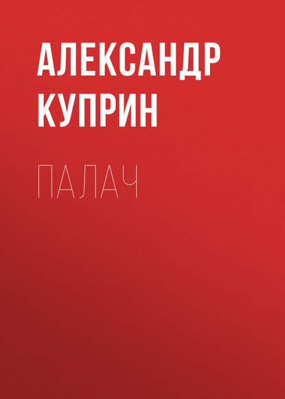 Палач — Александр Куприн