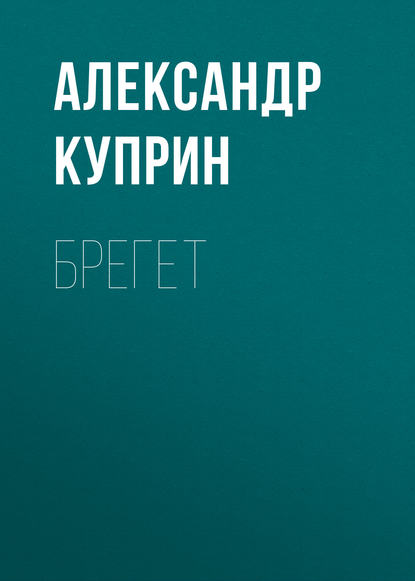 Брегет — Александр Куприн