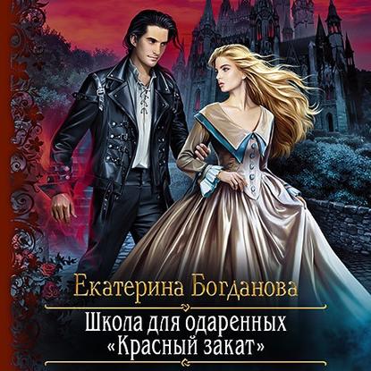 Школа для одаренных «Красный закат» — Екатерина Богданова