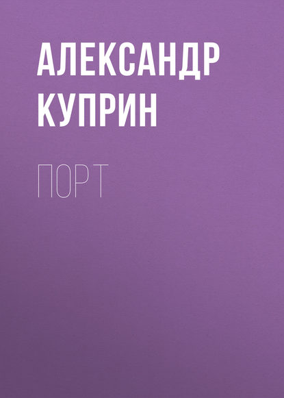 Порт — Александр Куприн