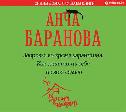 Здоровье во время карантина. Как защитить себя и свою семью — Анча Баранова