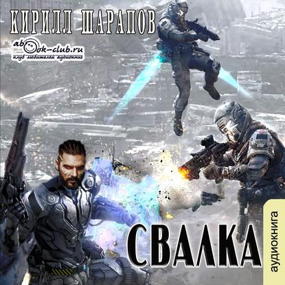 Свалка — Кирилл Шарапов