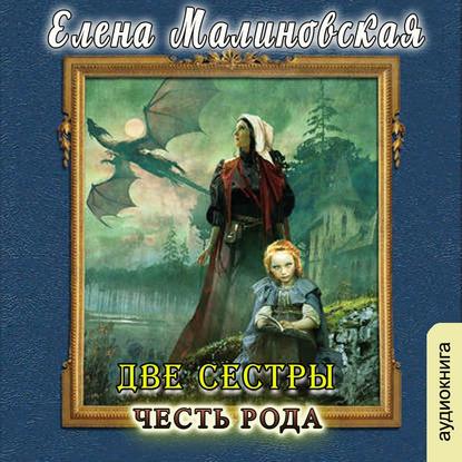 Две сестры. Честь рода — Елена Михайловна Малиновская