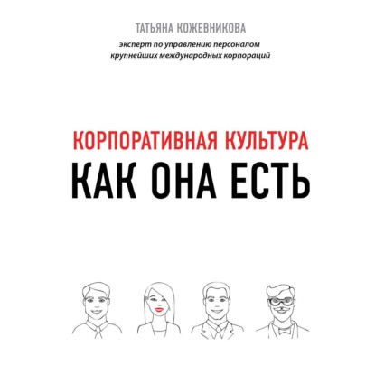 Корпоративная культура — Татьяна Кожевникова