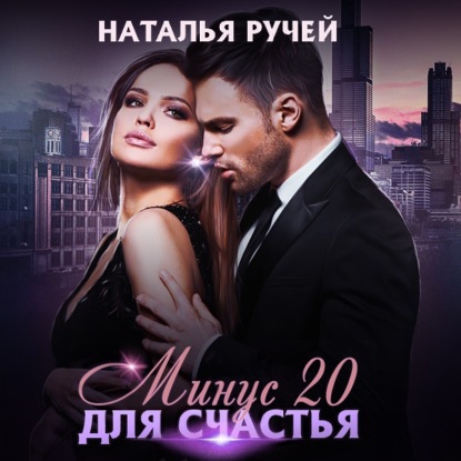 Минус двадцать для счастья — Наталья Ручей