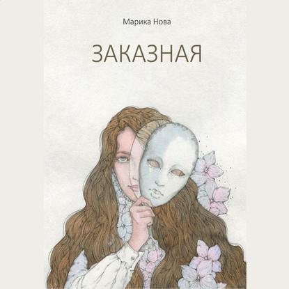 Заказная — Марика Нова