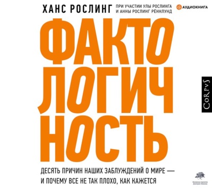 Фактологичность. Десять причин наших заблуждений о мире – и почему все не так плохо, как кажется — Ханс Рослинг