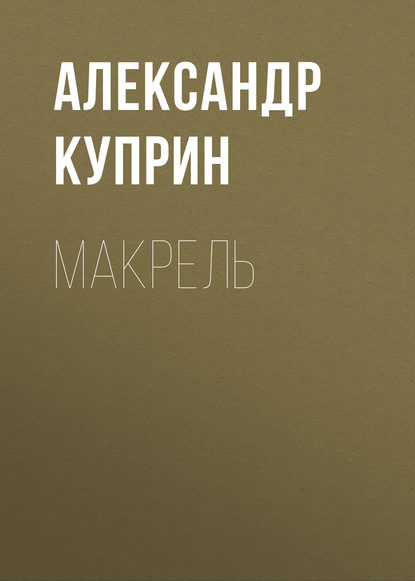 Макрель — Александр Куприн