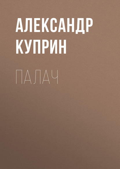 Палач — Александр Куприн