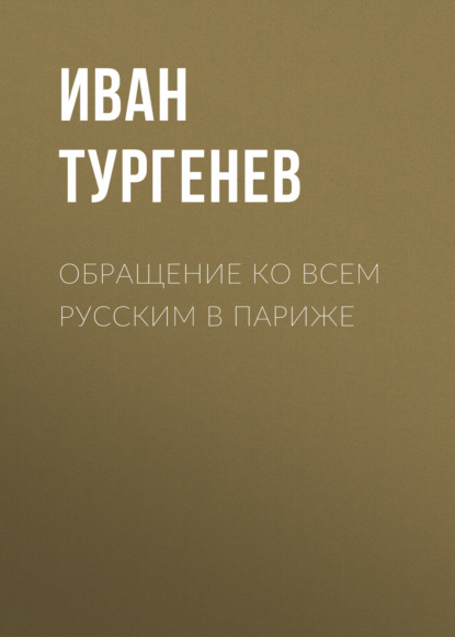 Обращение ко всем русским в Париже — Иван Тургенев