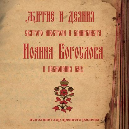 Знаменный распев. Житие и деяния святого апостола и евангелиста Иоанна Богослова и песнопения ему — Молитвы, молебны, богослужения