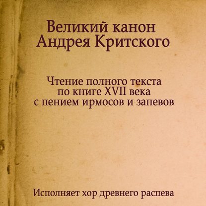 Знаменный распев. Великий Канон Андрея Критского — Молитвы, молебны, богослужения