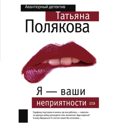 Я – ваши неприятности — Татьяна Полякова