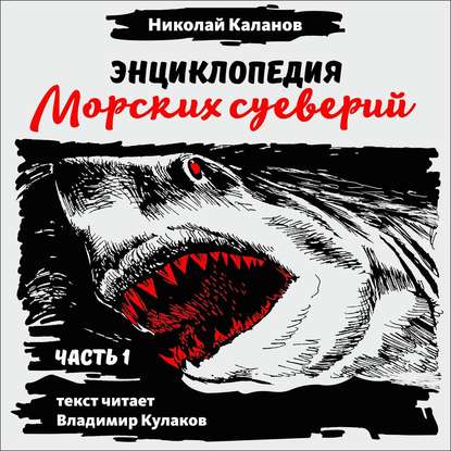 Энциклопедия морских суеверий. Часть 1 — Николай Каланов