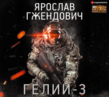 Гелий-3 — Ярослав Гжендович