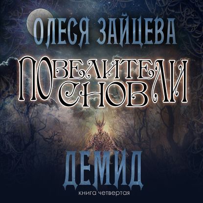 Повелители Снов. Демид — Олеся Зайцева