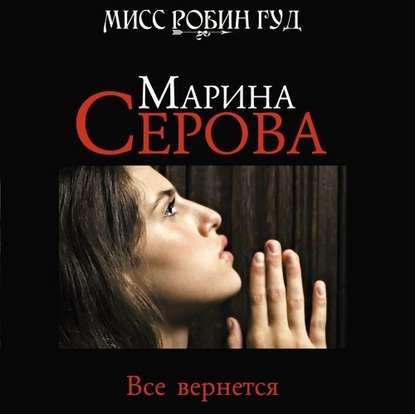 Все вернется — Марина Серова