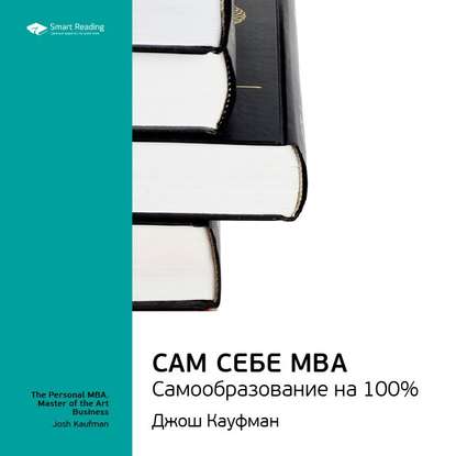 Ключевые идеи книги: Сам себе MBA. Самообразование на 100%. Джош Кауфман — Smart Reading