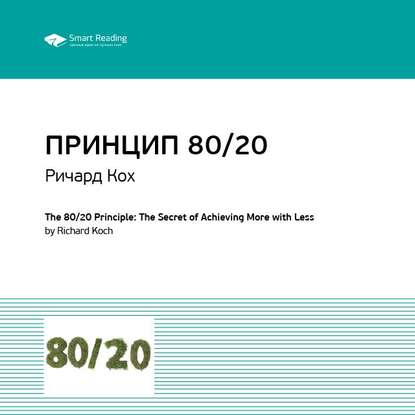 Ключевые идеи книги: Принцип 80/20. Главный принцип высокоэффективных людей. Ричард Кох — Smart Reading