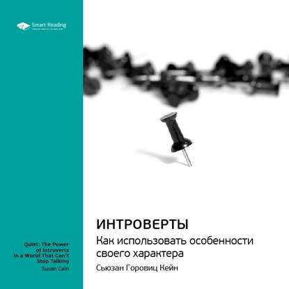 Ключевые идеи книги: Интроверты. Как использовать особенности своего характера. Сьюзан Горовиц Кейн — Smart Reading