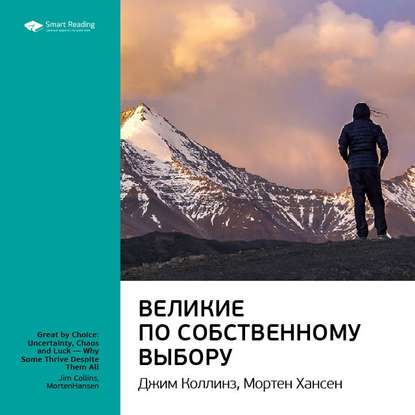 Ключевые идеи книги: Великие по собственному выбору. Джим Коллинз, Мортен Хансен — Smart Reading