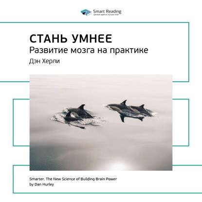 Ключевые идеи книги: Стань умнее. Развитие мозга на практике. Дэн Херли — Smart Reading