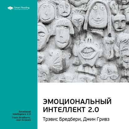 Ключевые идеи книги: Эмоциональный интеллект 2.0. Тревис Бредберри, Джин Гривз — Smart Reading