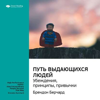 Ключевые идеи книги: Путь выдающихся людей. Убеждения, принципы, привычки. Брендон Берчард — Smart Reading