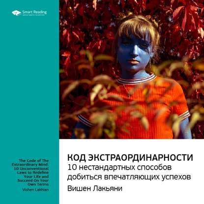 Ключевые идеи книги: Код экстраординарности. 10 нестандартных способов добиться впечатляющих успехов. Вишен Лакьяни — Smart Reading