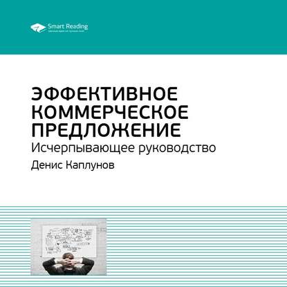 Ключевые идеи книги: Эффективное коммерческое предложение. Исчерпывающее руководство. Денис Каплунов — Smart Reading