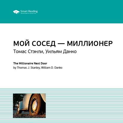 Ключевые идеи книги: Мой сосед – миллионер. Томас Стэнли, Уильям Данко — Smart Reading