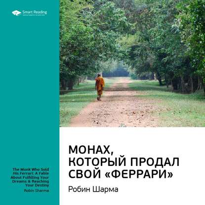 Ключевые идеи книги: Монах, который продал свой «Феррари». Робин Шарма — Smart Reading