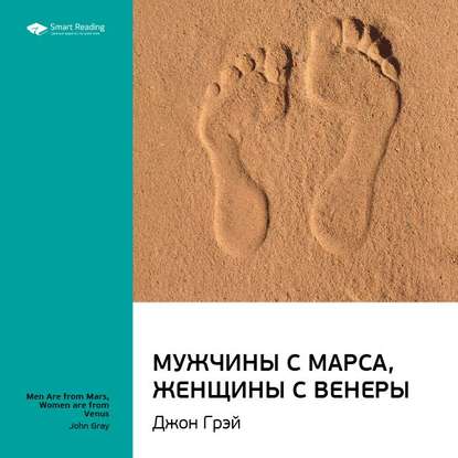 Ключевые идеи книги: Мужчины с Марса, женщины с Венеры. Джон Грэй — Smart Reading