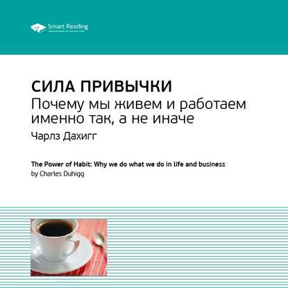 Ключевые идеи книги: Сила привычки. Почему мы живем и работаем именно так, а не иначе. Чарлз Дахигг — Smart Reading