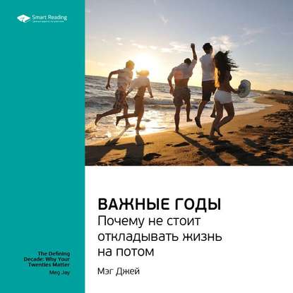 Ключевые идеи книги: Важные годы. Почему не стоит откладывать жизнь на потом. Мэг Джей — Smart Reading