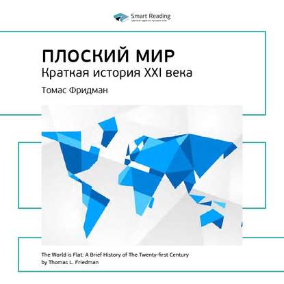 Ключевые идеи книги: Плоский мир. Краткая история XXI века. Томас Фридман — Smart Reading