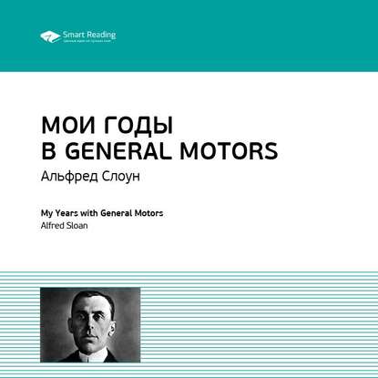 Ключевые идеи книги: Мои годы в General Motors. Альфред Слоун — Smart Reading