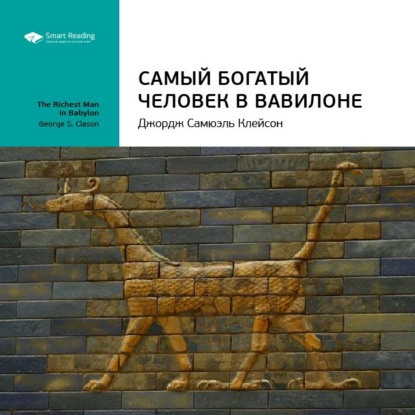 Ключевые идеи книги: Самый богатый человек в Вавилоне. Джордж Клейсон — Smart Reading