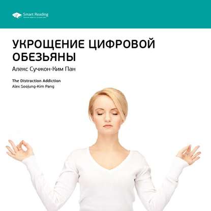 Ключевые идеи книги: Укрощение цифровой обезьяны. Алекс Сучжон-Ким Пан — Smart Reading