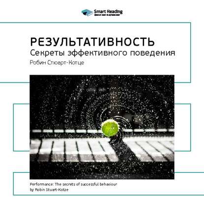 Ключевые идеи книги: Результативность. Секреты эффективного поведения. Робин Стюарт-Котце — Smart Reading