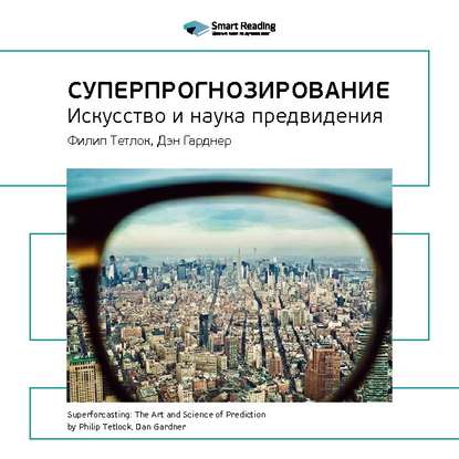 Ключевые идеи книги: Суперпрогнозирование: искусство и наука предвидения. Филип Тетлок, Дэн Гарднер — Smart Reading