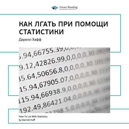 Ключевые идеи книги: Как лгать при помощи статистики. Дарелл Хафф — Smart Reading