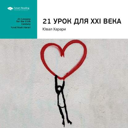 Ключевые идеи книги: 21 урок для XXI века. Юваль Харари — Smart Reading