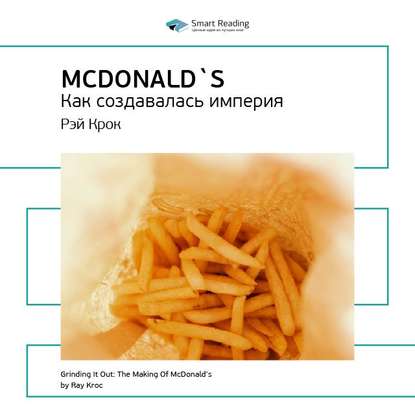 Ключевые идеи книги: McDonald`s. Как создавалась империя. Рэй Крок — Smart Reading