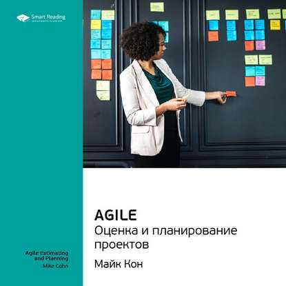 Ключевые идеи книги: Agile. Оценка и планирование проектов. Майк Кон — Smart Reading