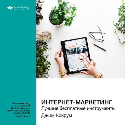 Ключевые идеи книги: Интернет-маркетинг: лучшие бесплатные инструменты. Джим Кокрум — Smart Reading