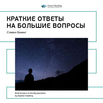 Ключевые идеи книги: Краткие ответы на большие вопросы. Стивен Хокинг — Smart Reading