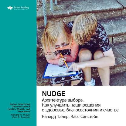 Ключевые идеи книги: Nudge. Архитектура выбора. Ричард Талер, Касс Санстейн — Smart Reading